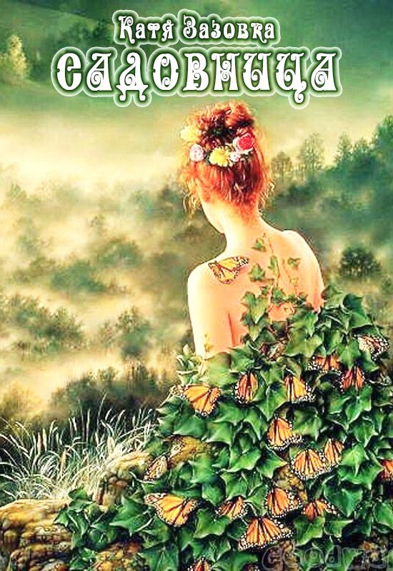 Обложка книги «Садовница (СИ)»