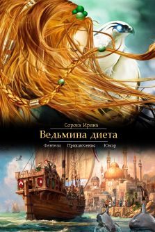 Обложка книги «Ведьмина диета (СИ)»