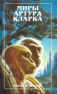 Обложка книги «Город и звезды. Лев Комарры (романы)»