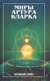 Обложка книги «Конец детства. Земной свет (романы)»