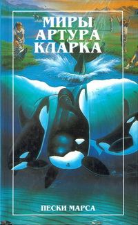 Обложка книги «Пески Марса. Остров дельфинов (романы)»