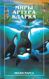 Обложка книги «Пески Марса. Остров дельфинов (романы)»