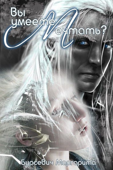 Обложка книги «Вы умеете мечтать? (СИ)»