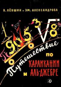 Обложка книги «Путешествие по Карликании и Аль-Джебре»