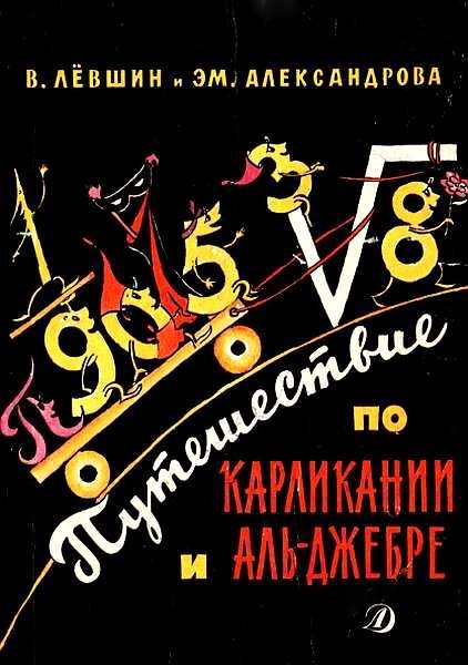 Обложка книги «Путешествие по Карликании и Аль-Джебре»