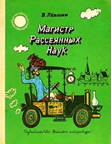 Обложка книги «Магистр Рассеянных Наук»