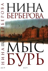 Обложка книги «Мыс Бурь»