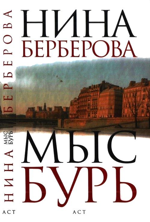 Обложка книги «Мыс Бурь»