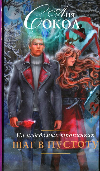 Обложка книги «На неведомых тропинках. Шаг в пустоту»