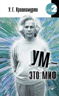 Обложка книги «Ум — это миф»