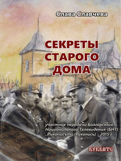 Обложка книги «Секреты старого дома»