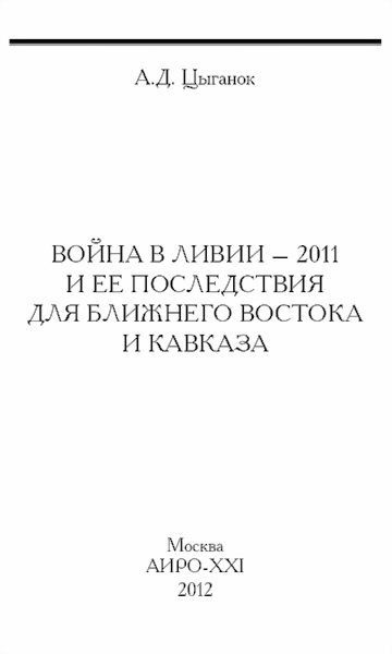 Обложка книги «Война в Ливии – 2011 и ее последствия для Ближнего Востока и Кавказа»