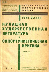 Обложка книги «Кулацкая художественная литература и оппортунистическая критика»