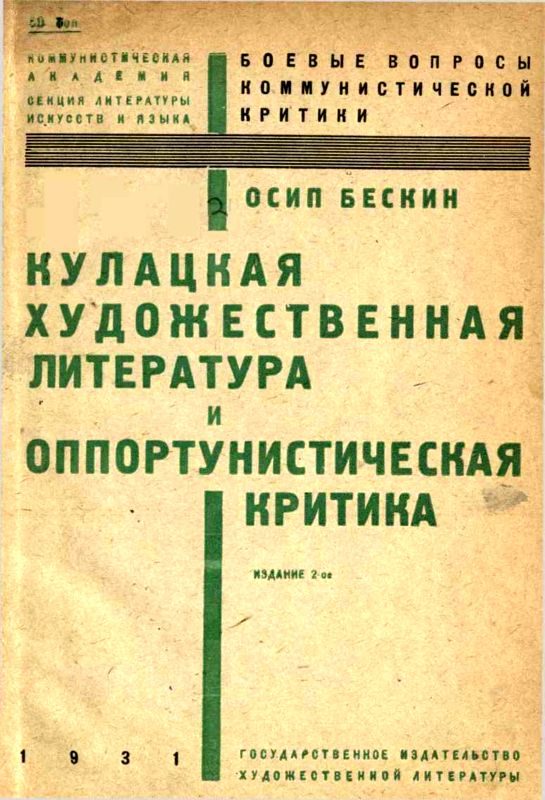 Обложка книги «Кулацкая художественная литература и оппортунистическая критика»