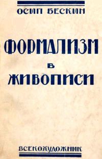 Обложка книги «Формализм в живописи»