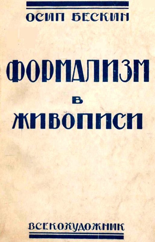 Обложка книги «Формализм в живописи»