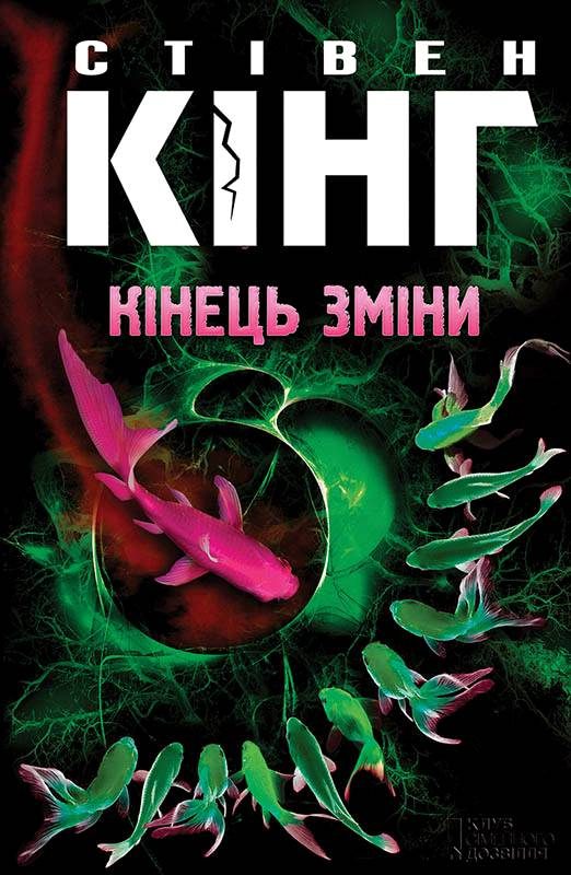 Обложка книги «Кінець зміни»