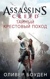 Обложка книги «Assassin's Creed. Тайный крестовый поход»