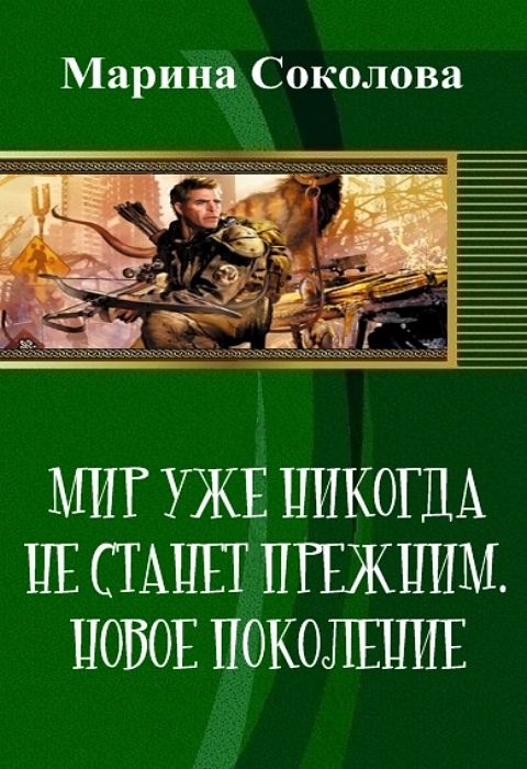 Обложка книги «Мир уже никогда не станет прежним. Новое поколение»