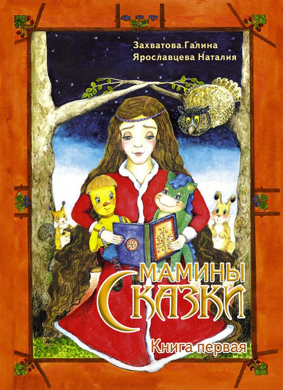 Обложка книги «Мамины сказки. Книга первая»
