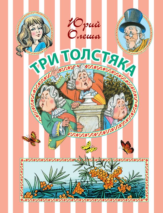 Обложка книги «Три толстяка»
