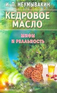 Обложка книги «Кедровое масло. Мифы и реальность»