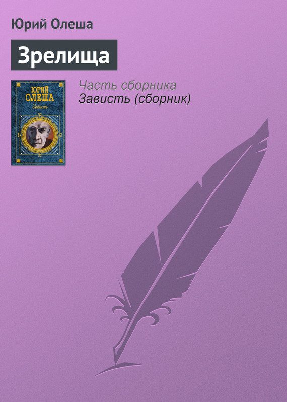 Обложка книги «Зрелища»