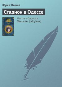 Обложка книги «Стадион в Одессе»