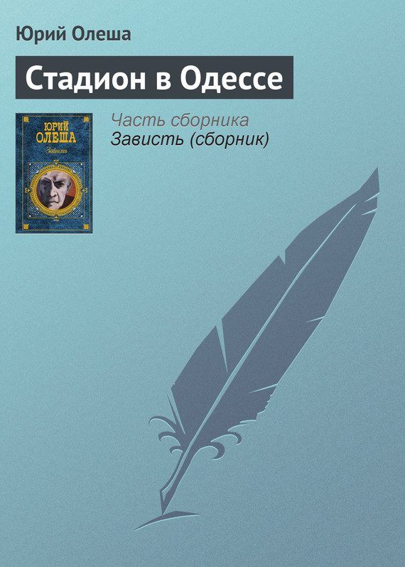 Обложка книги «Стадион в Одессе»