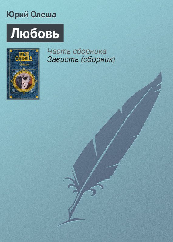 Обложка книги «Любовь»