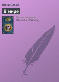Обложка книги «В мире»