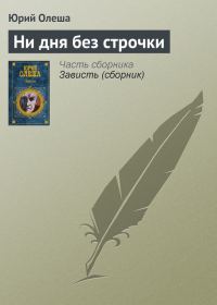 Обложка книги «Ни дня без строчки»