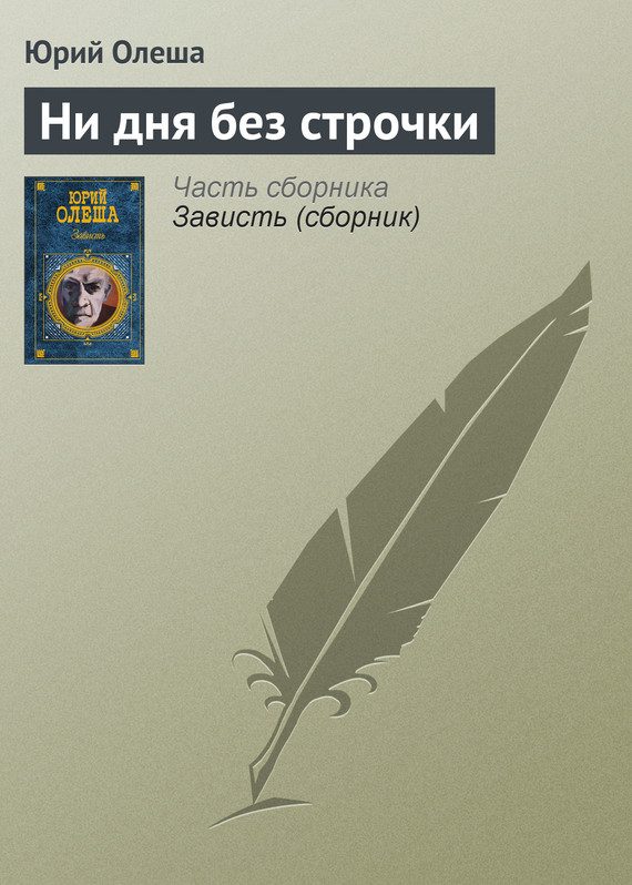 Обложка книги «Ни дня без строчки»