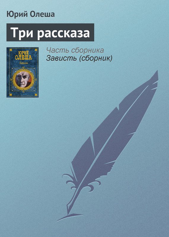 Обложка книги «Три рассказа»