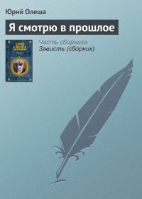 Обложка книги «Я смотрю в прошлое»