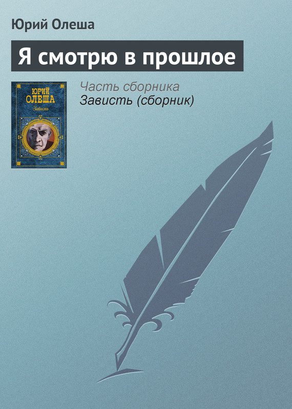 Обложка книги «Я смотрю в прошлое»