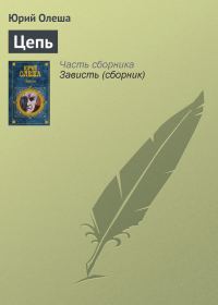 Обложка книги «Цепь»