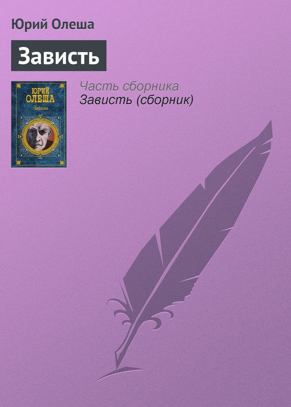 Обложка книги «Зависть»