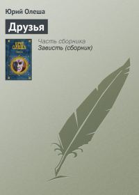 Обложка книги «Друзья»
