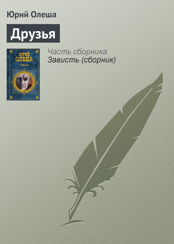 Обложка книги «Друзья»
