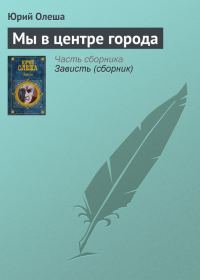 Обложка книги «Мы в центре города»