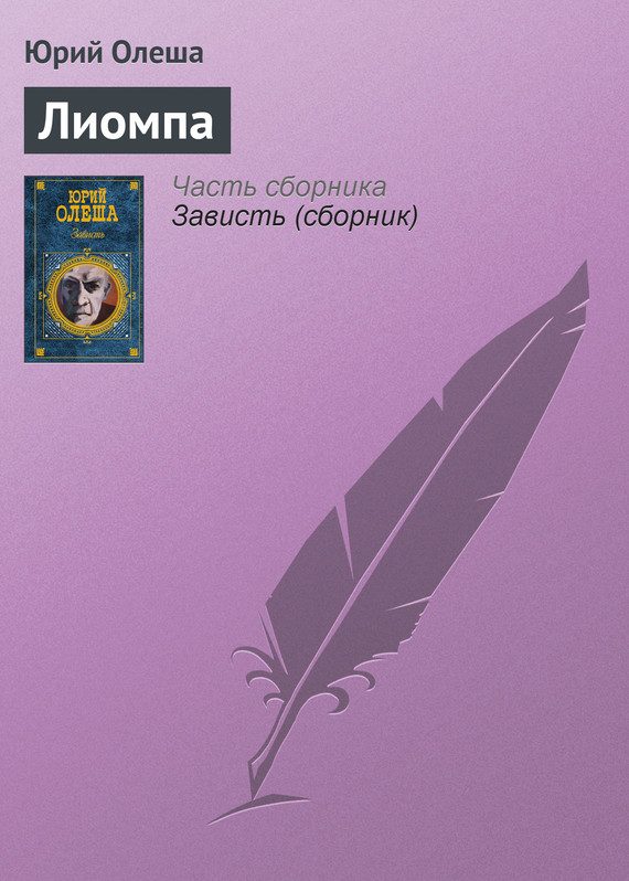 Обложка книги «Лиомпа»