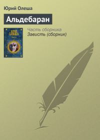 Обложка книги «Альдебаран»