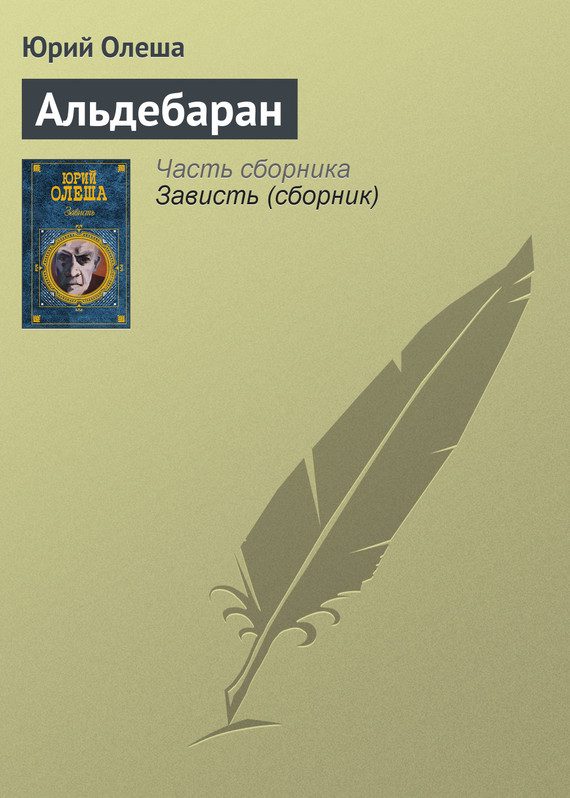 Обложка книги «Альдебаран»