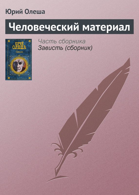 Обложка книги «Человеческий материал»