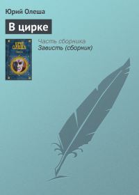Обложка книги «В цирке»
