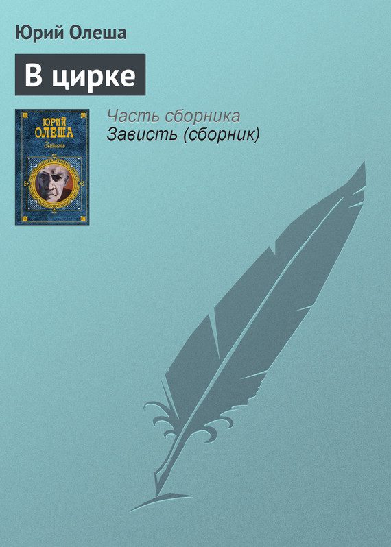 Обложка книги «В цирке»