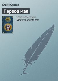 Обложка книги «Первое мая»