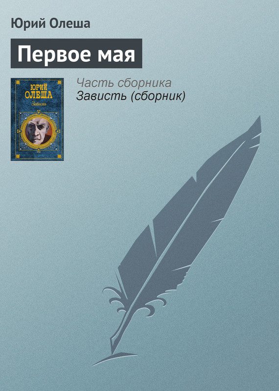 Обложка книги «Первое мая»