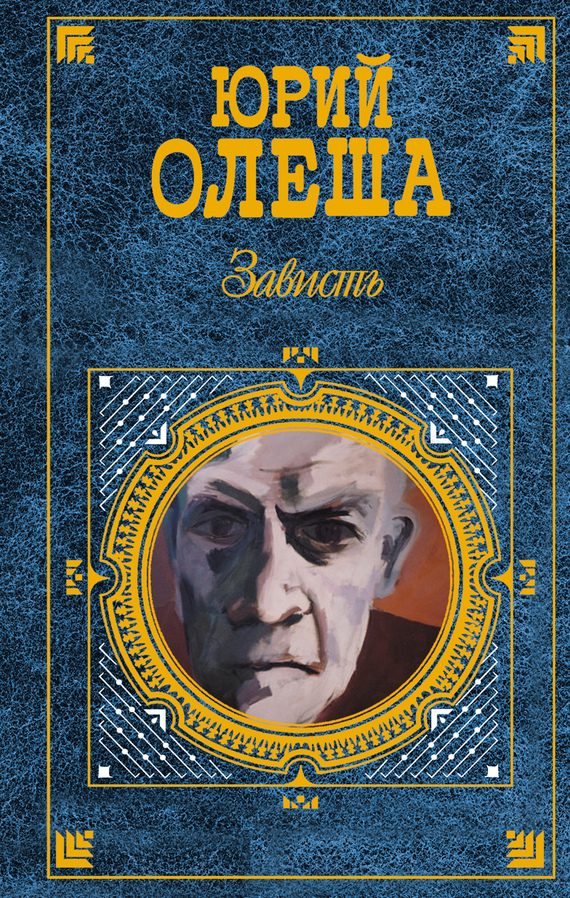 Обложка книги «Зависть»